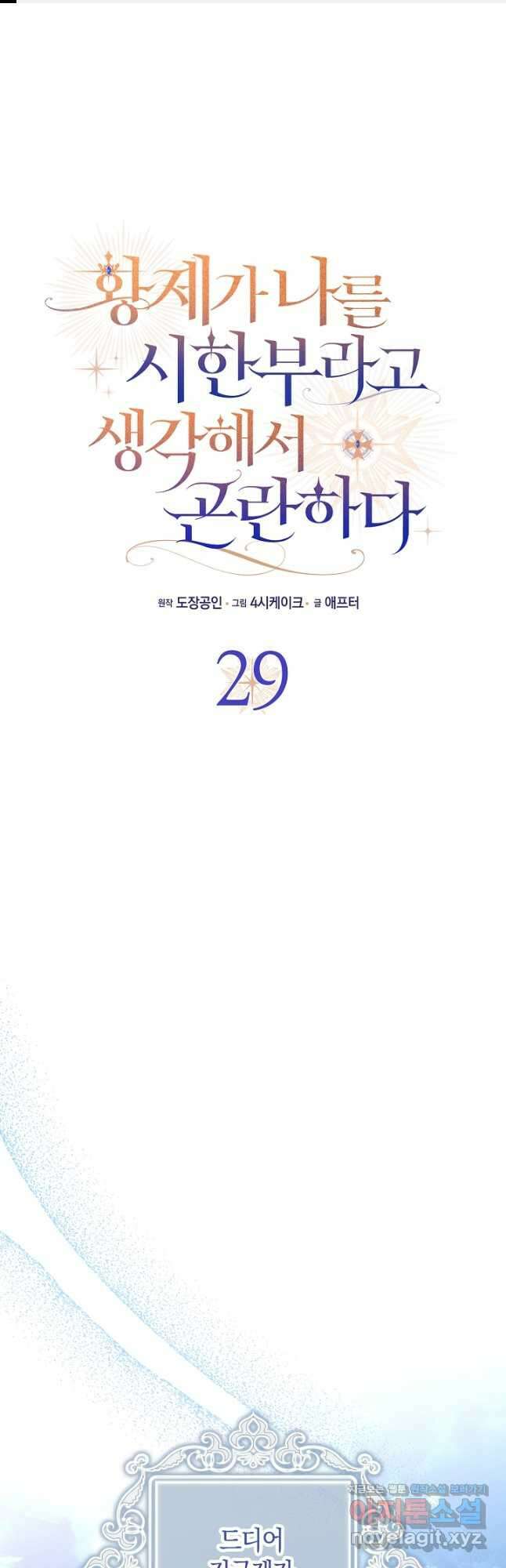 황제가 나를 시한부라고 생각해서 곤란하다 29화 1