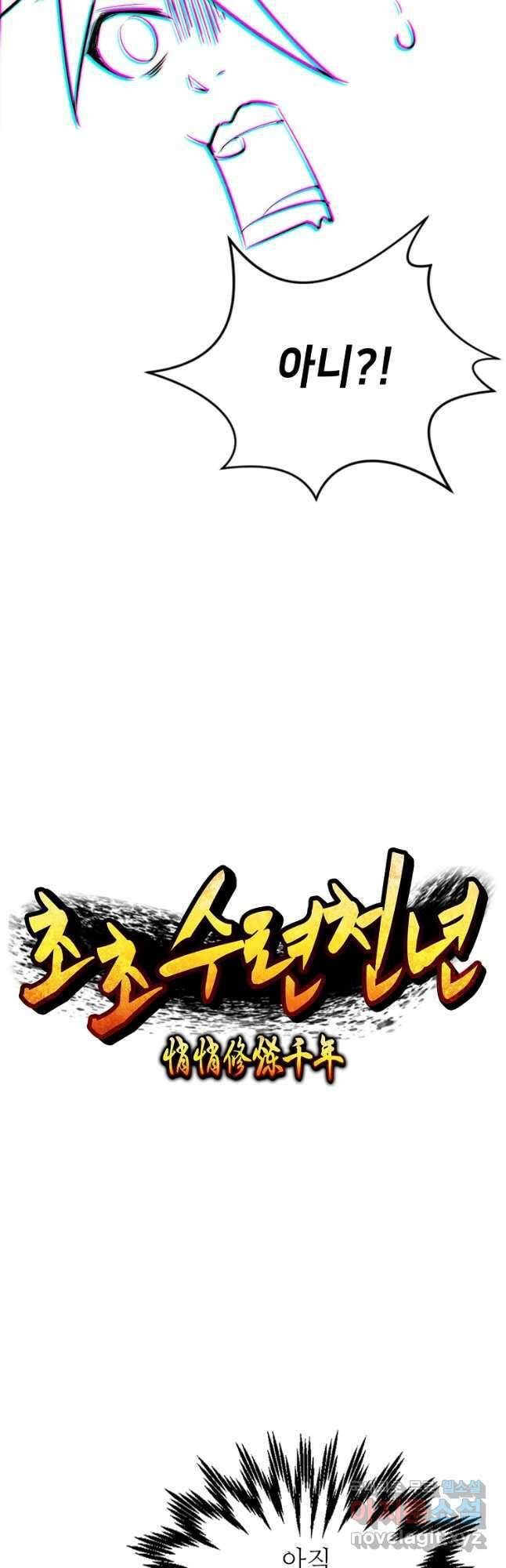 초초수련천년 90화 10