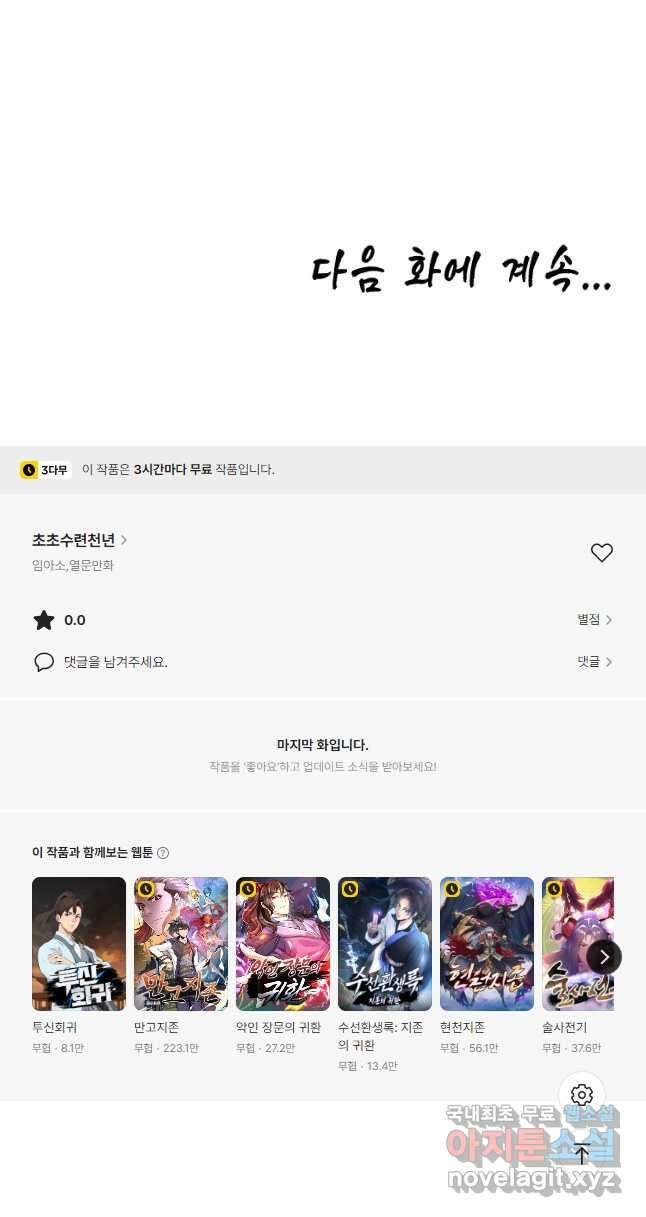 초초수련천년 90화 43