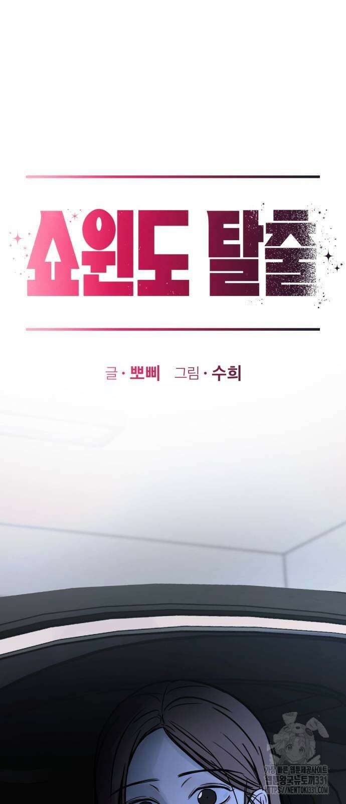 쇼윈도 탈출 5화 5