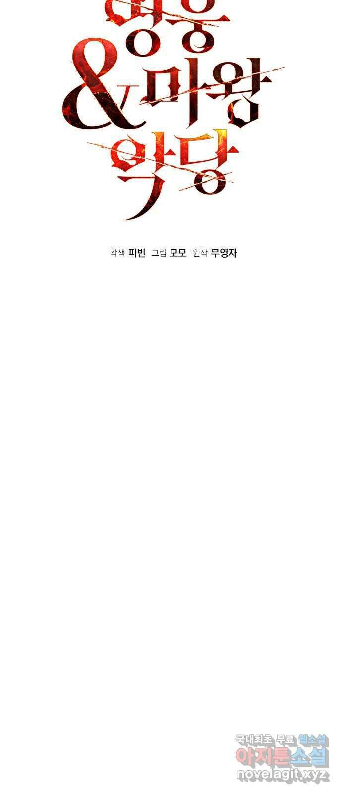 영웅&마왕&악당 79화: 시작된 연회 3 18