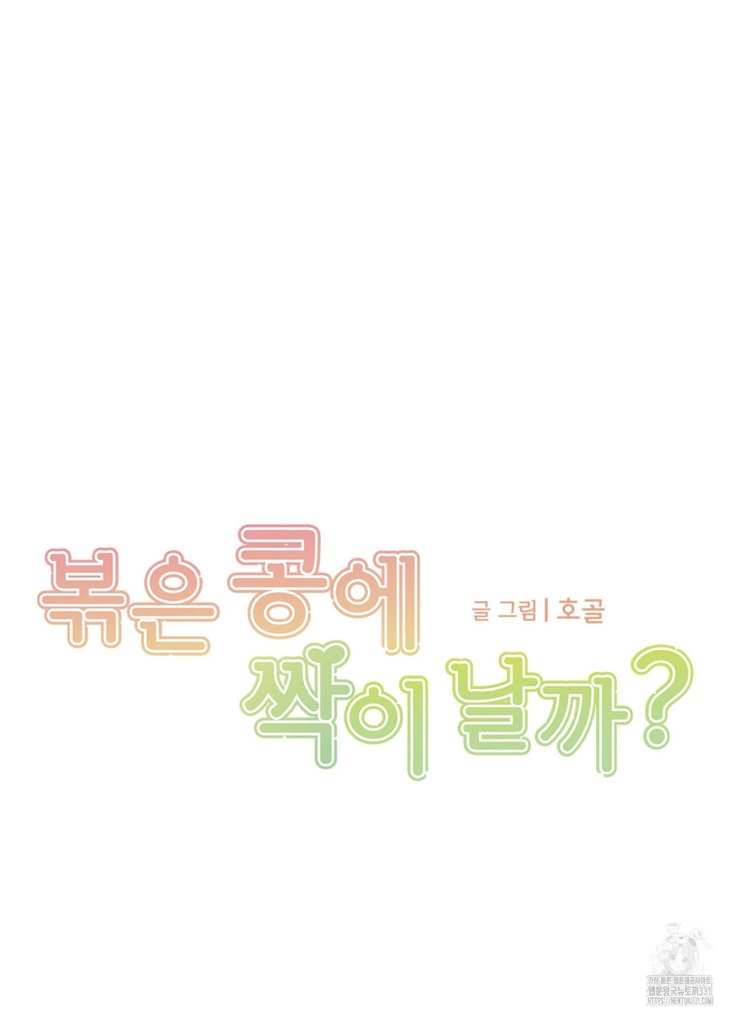 볶은 콩에 싹이 날까? 83화 75