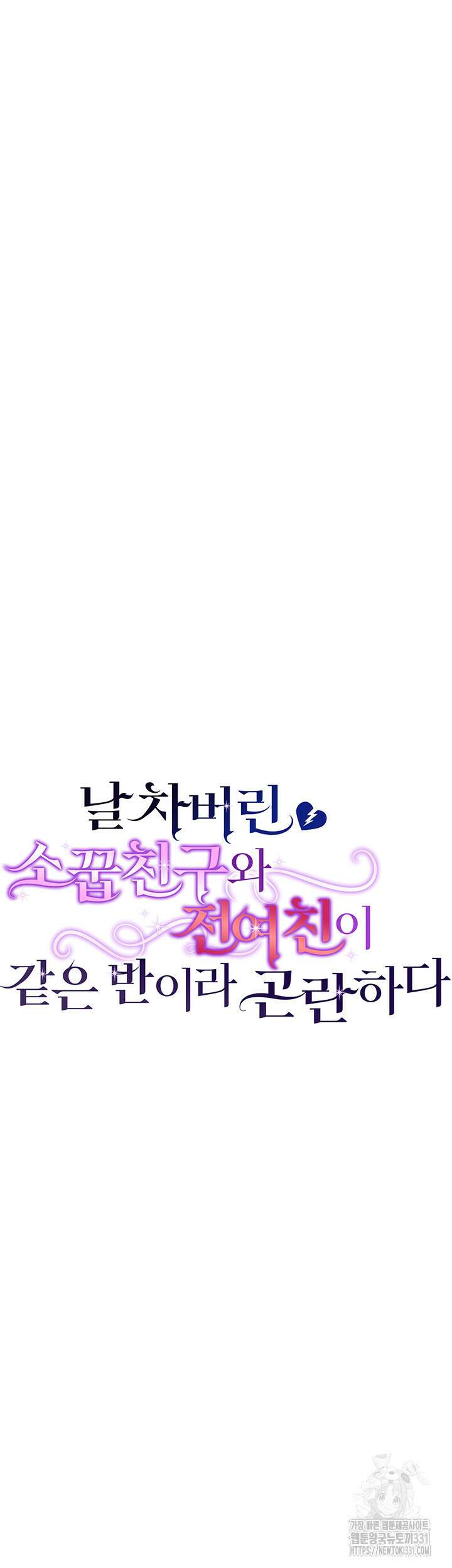 날 차버린 소꿉친구와 전 여친이 같은 반이라 곤란하다 18화 16