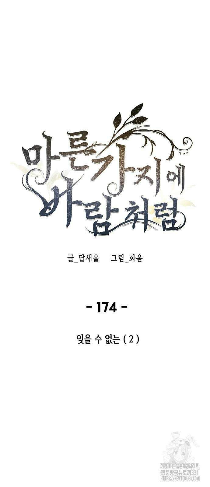 마른 가지에 바람처럼 174화 6