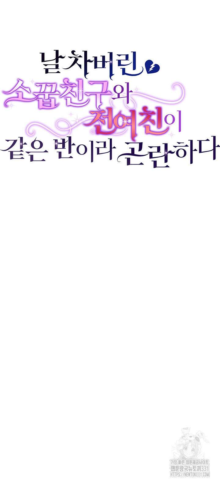 날 차버린 소꿉친구와 전 여친이 같은 반이라 곤란하다 26화 13