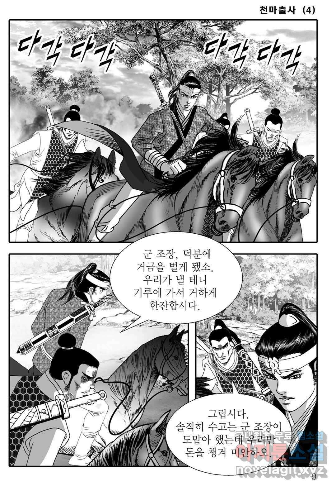 야설록 무림천년사 컬렉션 천마출사 7화 4