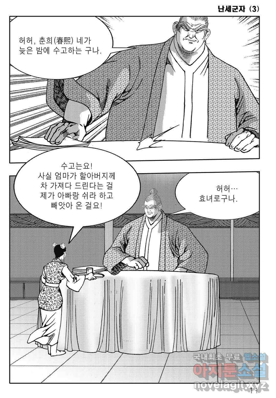 난세군자 5화 4