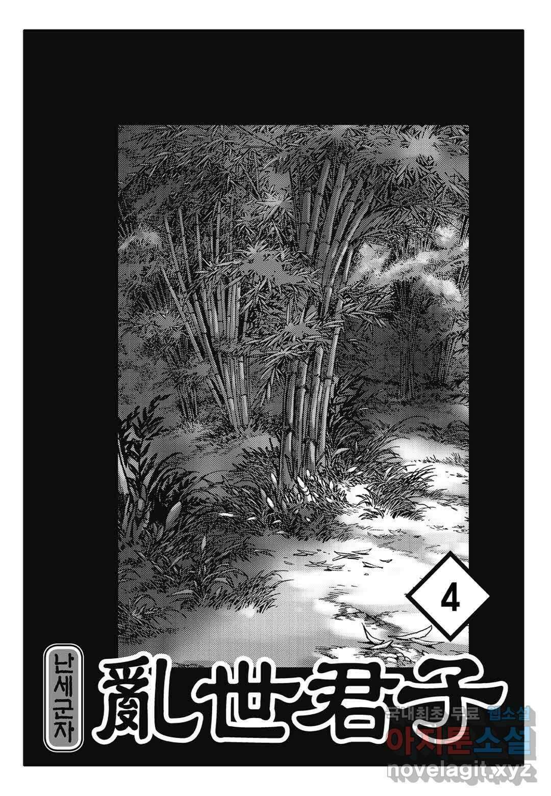 난세군자 8화 2