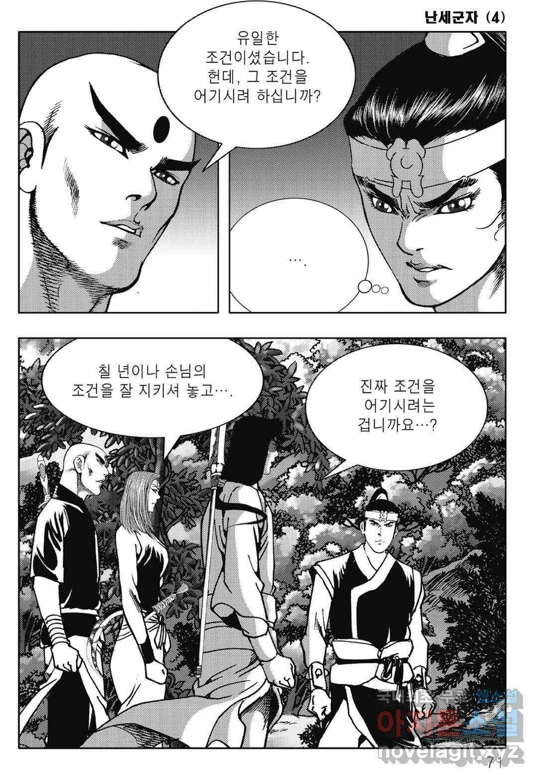 난세군자 8화 10