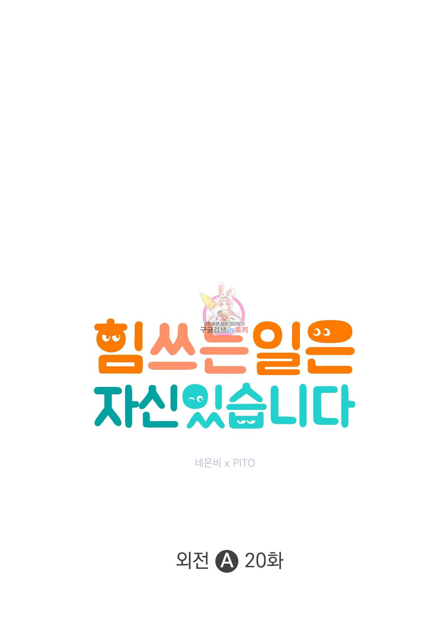 힘 쓰는 일은 자신 있습니다 외전A 20화 1