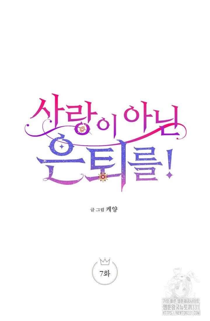 사랑이 아닌 은퇴를 7화 10
