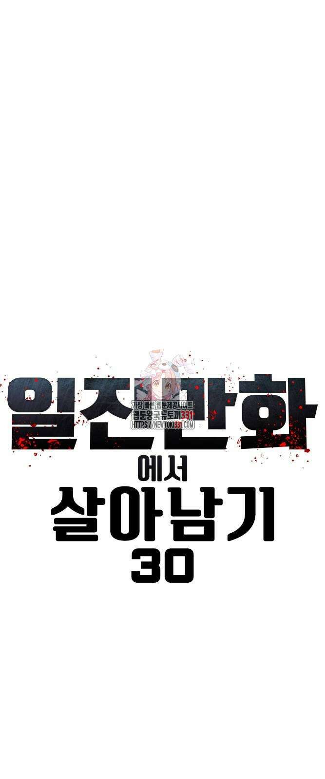 일진만화에서 살아남기 30화 1