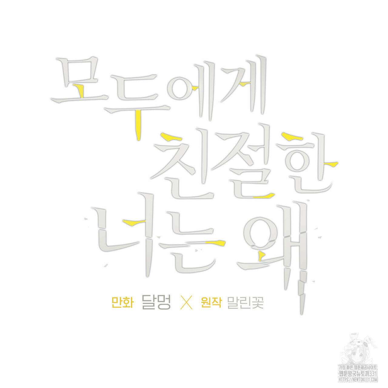 모두에게 친절한 너는 왜 37화 4