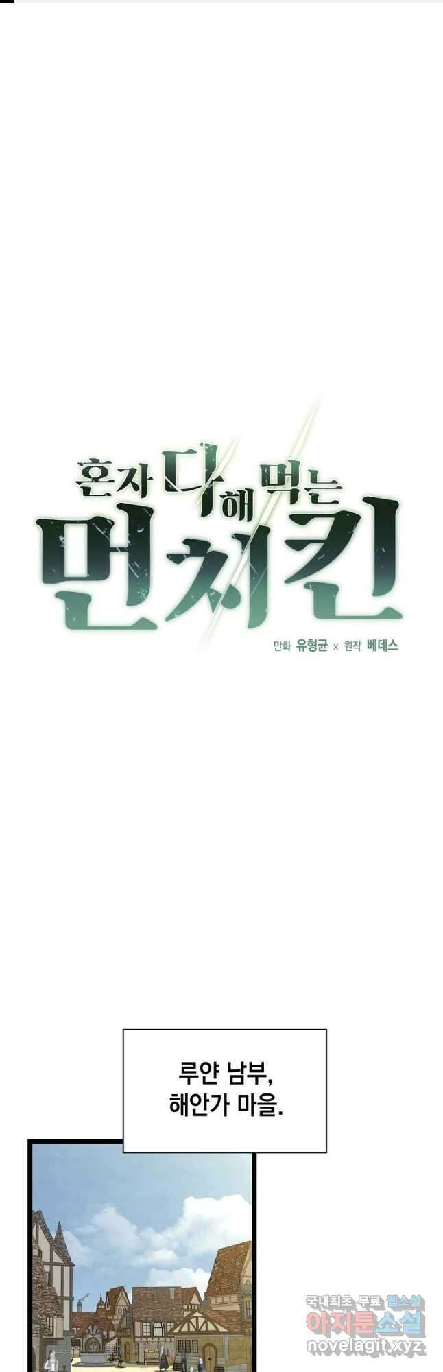 혼자 다 해 먹는 먼치킨 - 39화 1