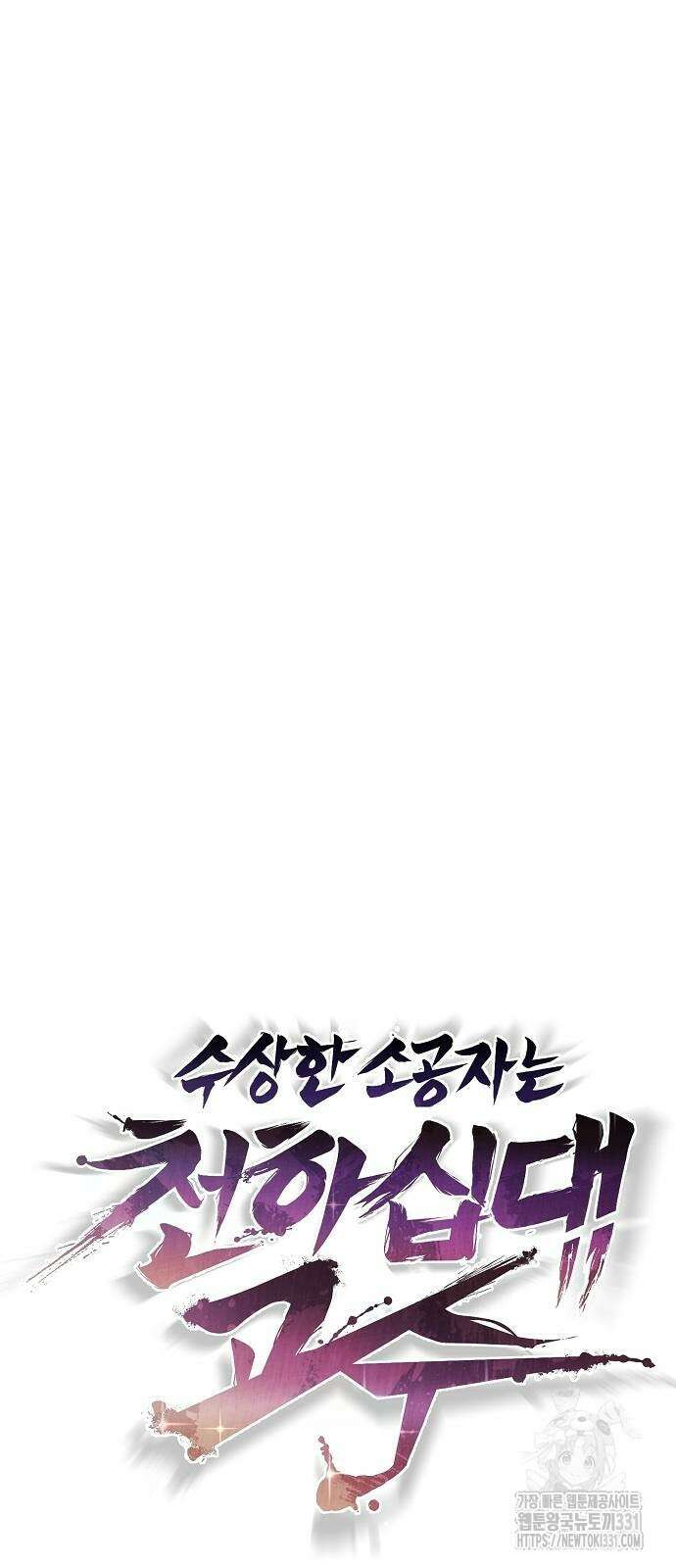 수상한 소공자는 천하십대고수 36화 7