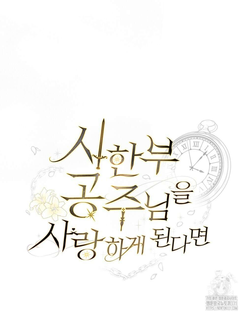 시한부 공주님을 사랑하게 된다면 45화 56