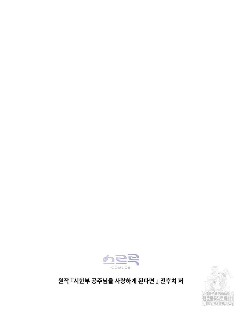 시한부 공주님을 사랑하게 된다면 45화 114