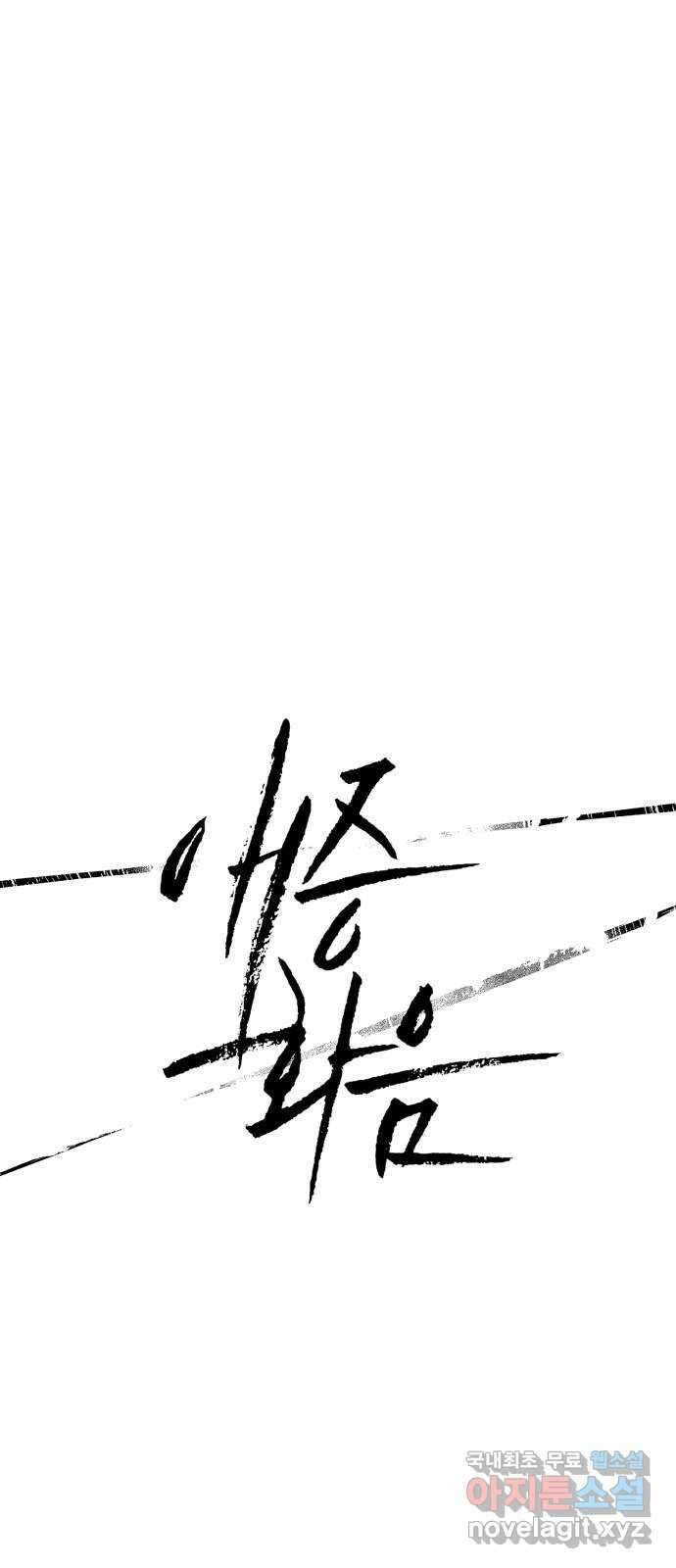 애증화음 3부 6화 1