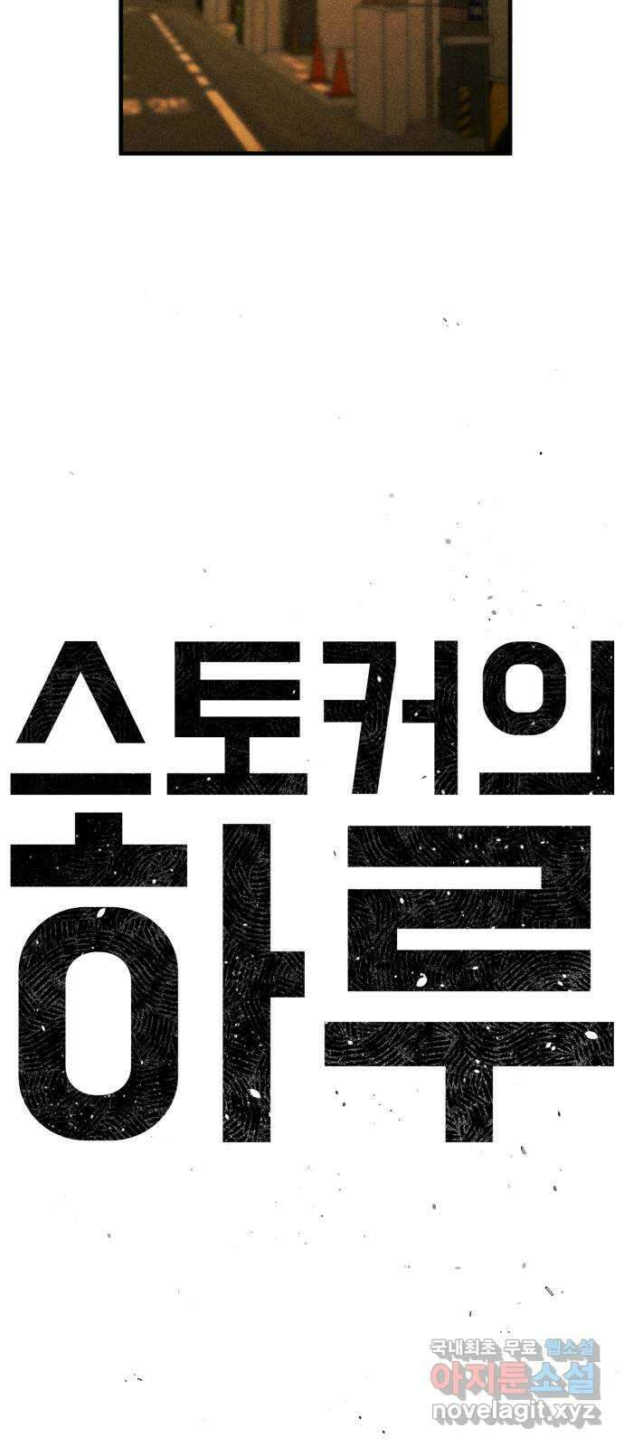 스토커의 하루 96화 10