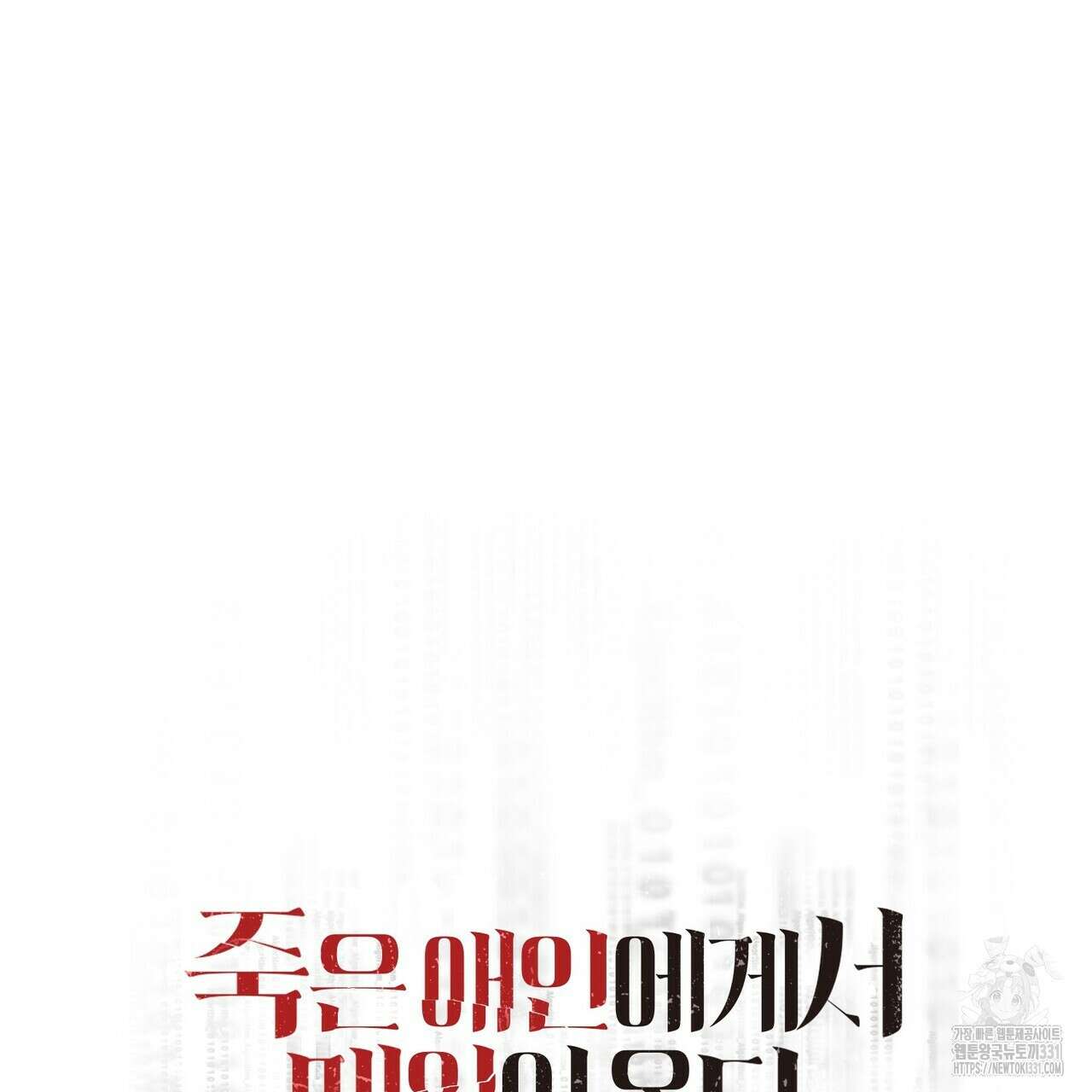 죽은 애인에게서 메일이 온다 45화 17