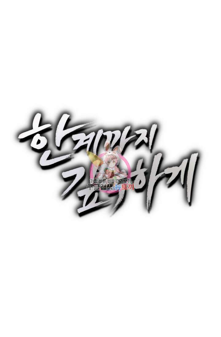 한계까지 깊숙하게 9화 1