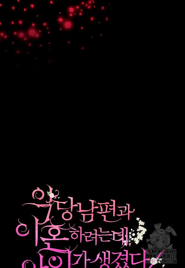 악당 남편과 이혼하려는데, 아이가 생겼다 99화 5