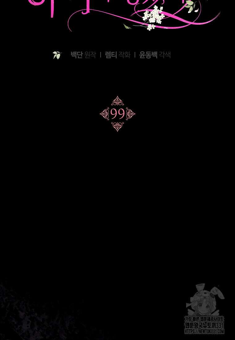 악당 남편과 이혼하려는데, 아이가 생겼다 99화 6