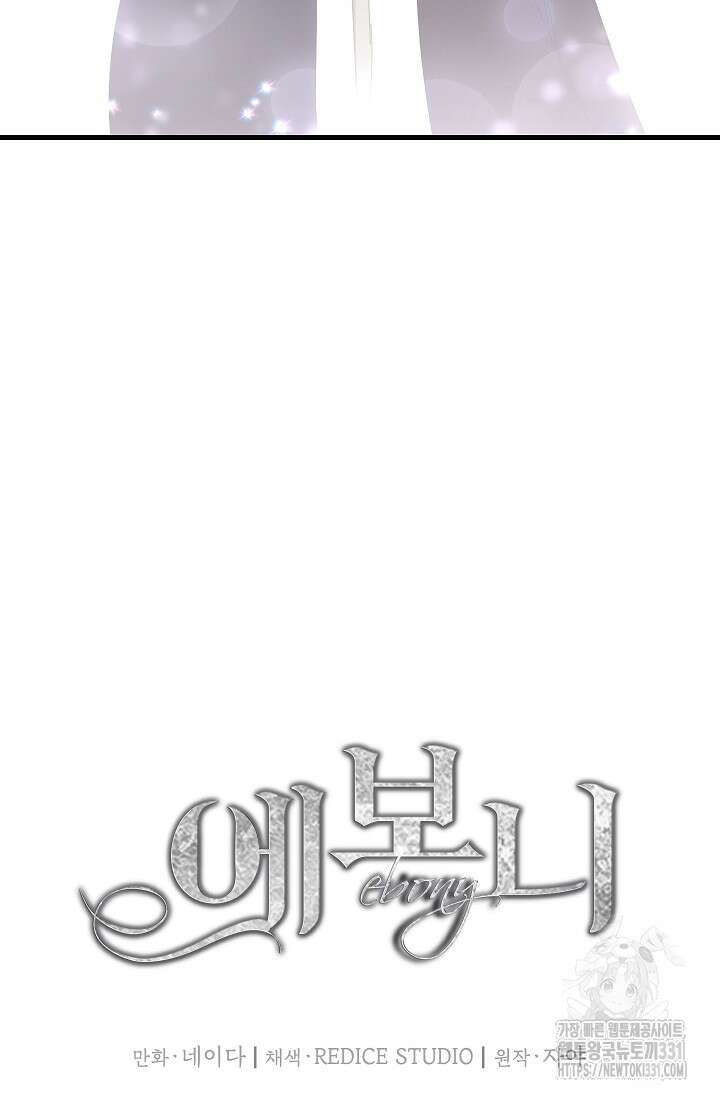 에보니 136화 12