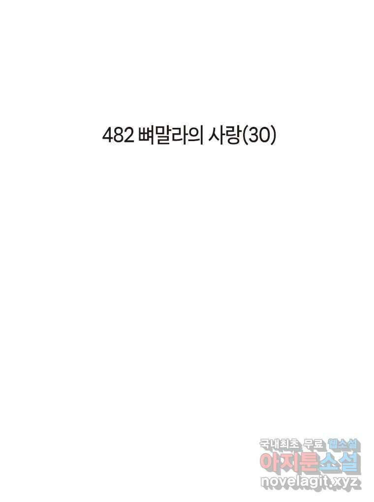 이토록 보통의 482화 뼈말라의 사랑(30) 2