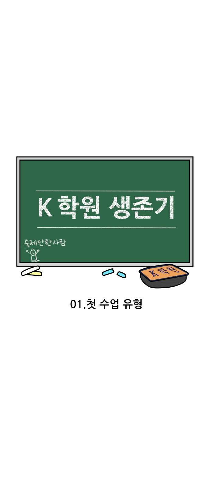 K학원 생존기 1화 - 첫 수업 유형 1