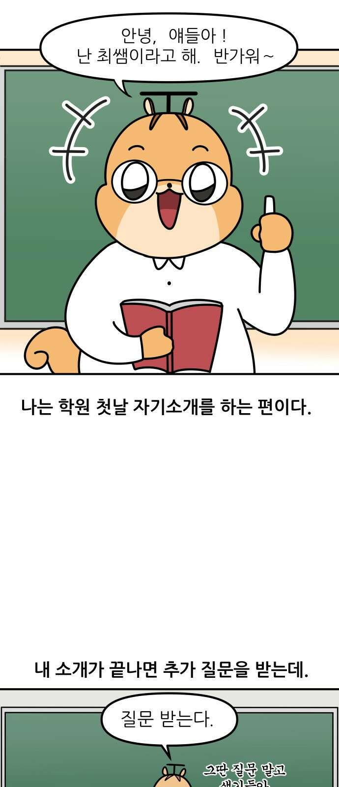 K학원 생존기 1화 - 첫 수업 유형 2