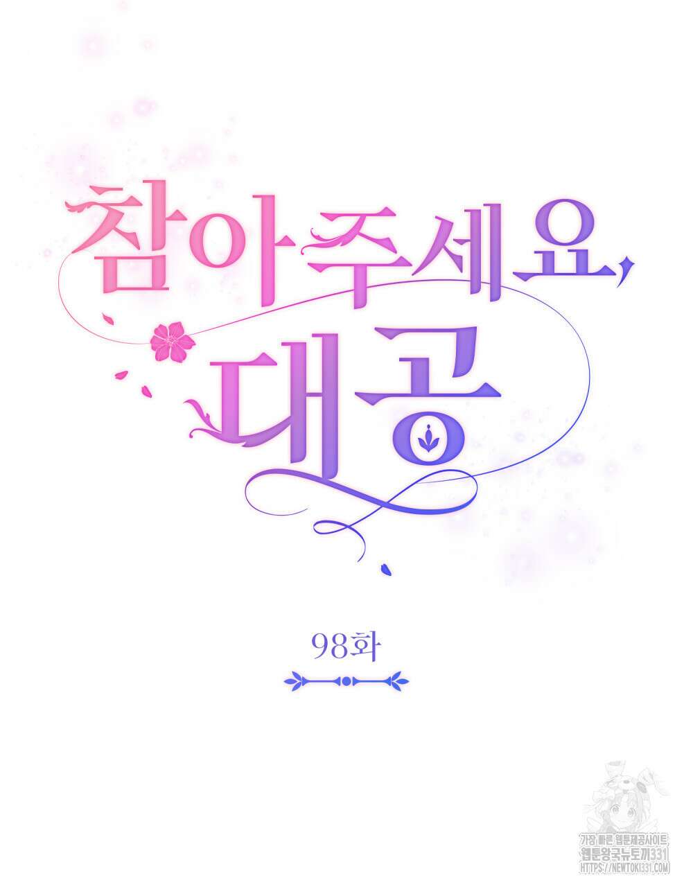 참아주세요, 대공 98화 22