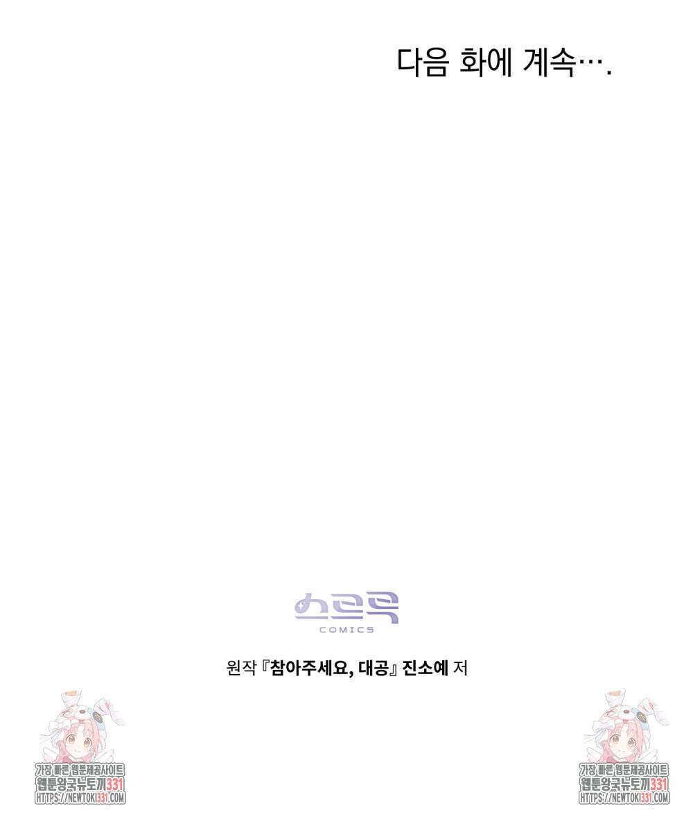 참아주세요, 대공 98화 116