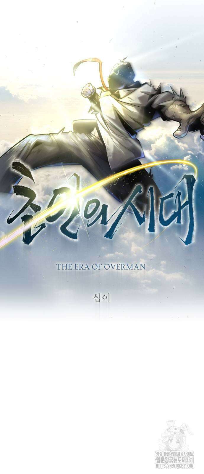 초인의 시대 2부 2부 82화 11