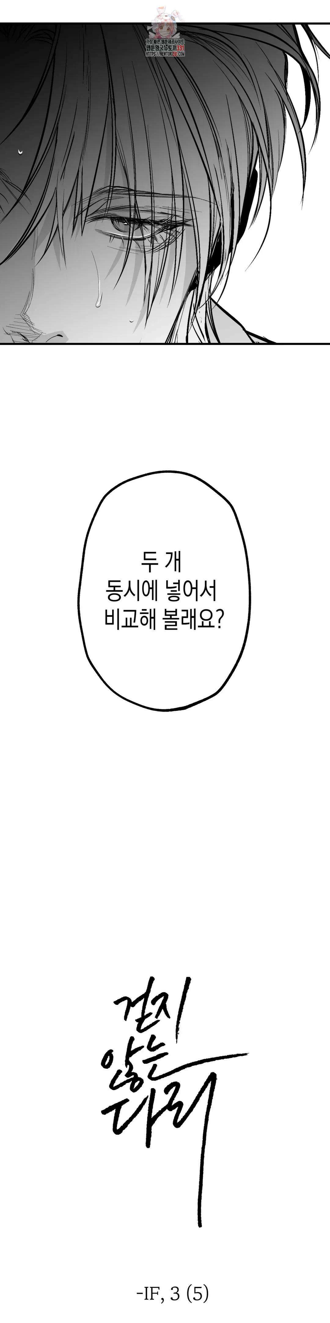 걷지 않는 다리 외전 5화 : IF,3 (END) 2