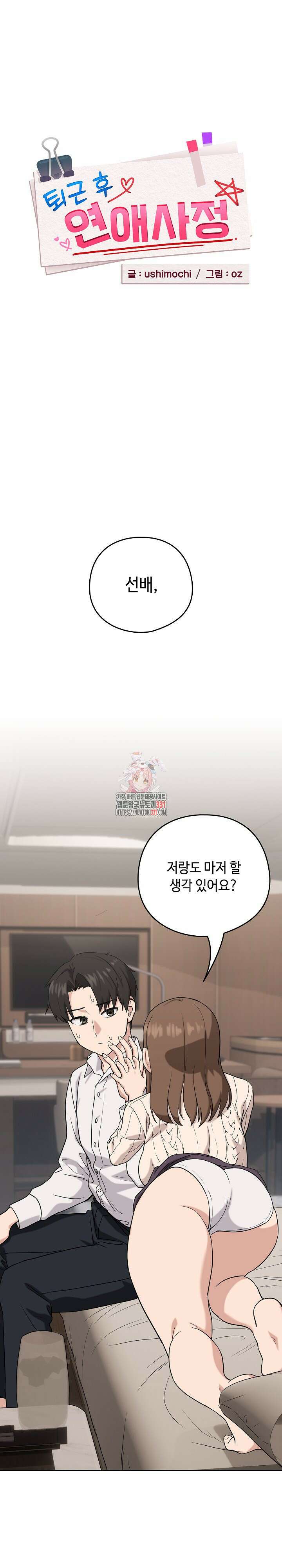 퇴근 후 연애사정 20화 1