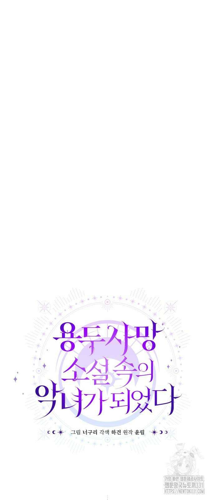 용두사망 소설 속의 악녀가 되었다 62화 8