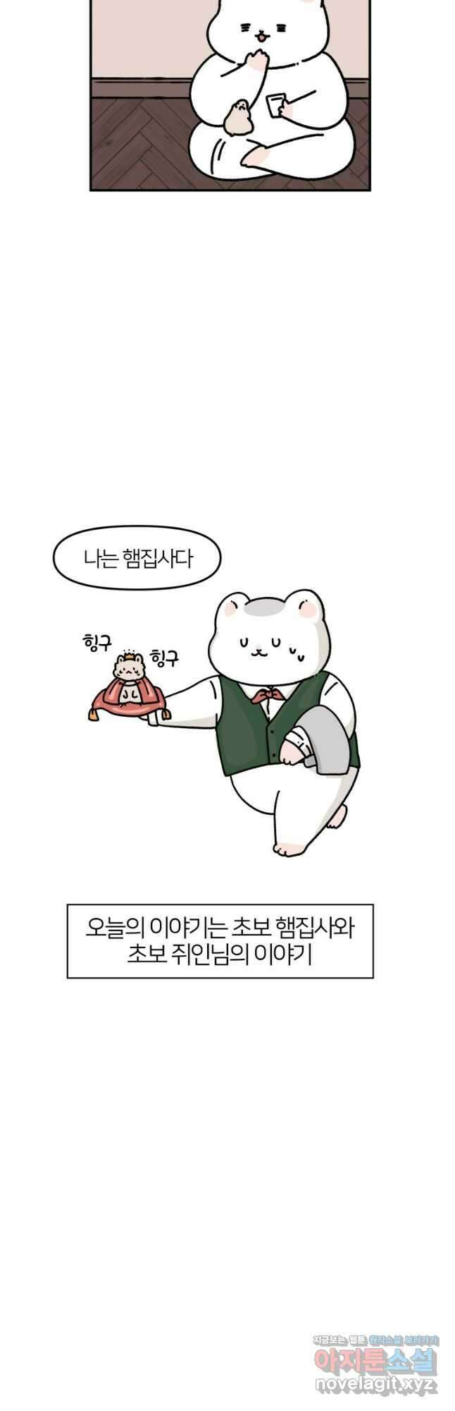 어쩌다 햄스터 2. 쥐인님은 처음이라 4