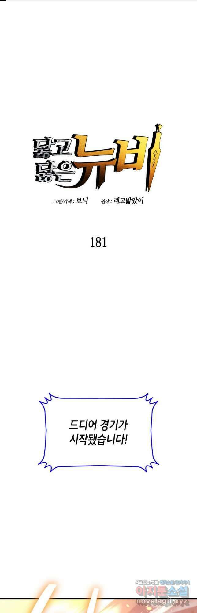 닳고닳은 뉴비 181화 1
