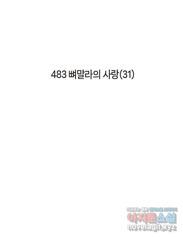 이토록 보통의 483화 뼈말라의 사랑(31) 2