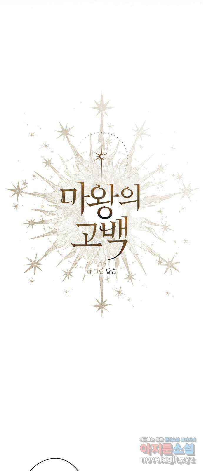마왕의 고백 82화 들판에 번지는 꽃 4