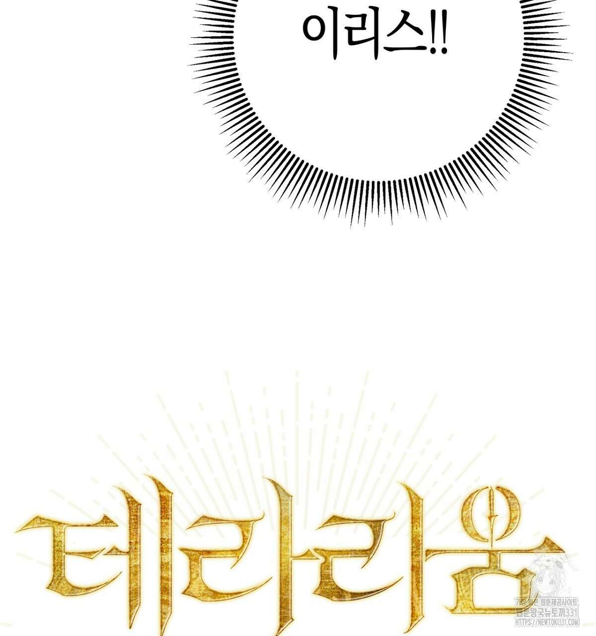 테라리움 어드벤처 87화 8