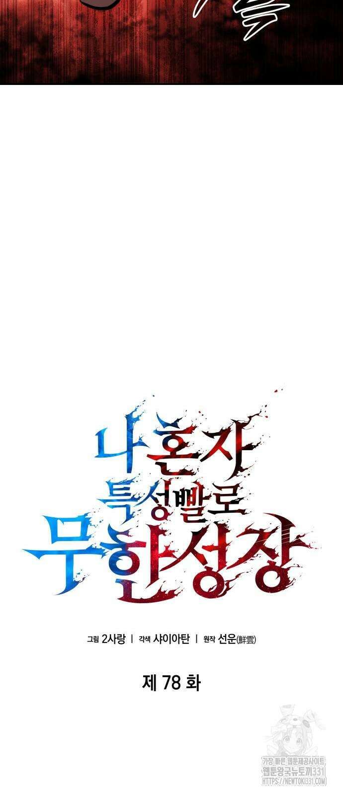 나 혼자 특성빨로 무한 성장 78화 34
