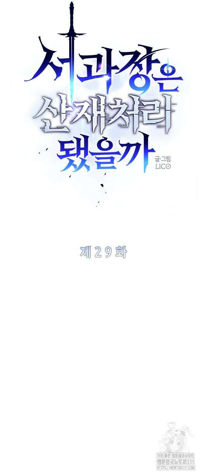 서과장은 산재처리 됐을까 29화 장기휴재 5
