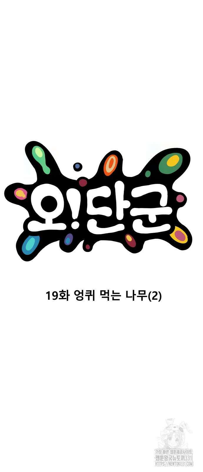 오!단군 19화 6
