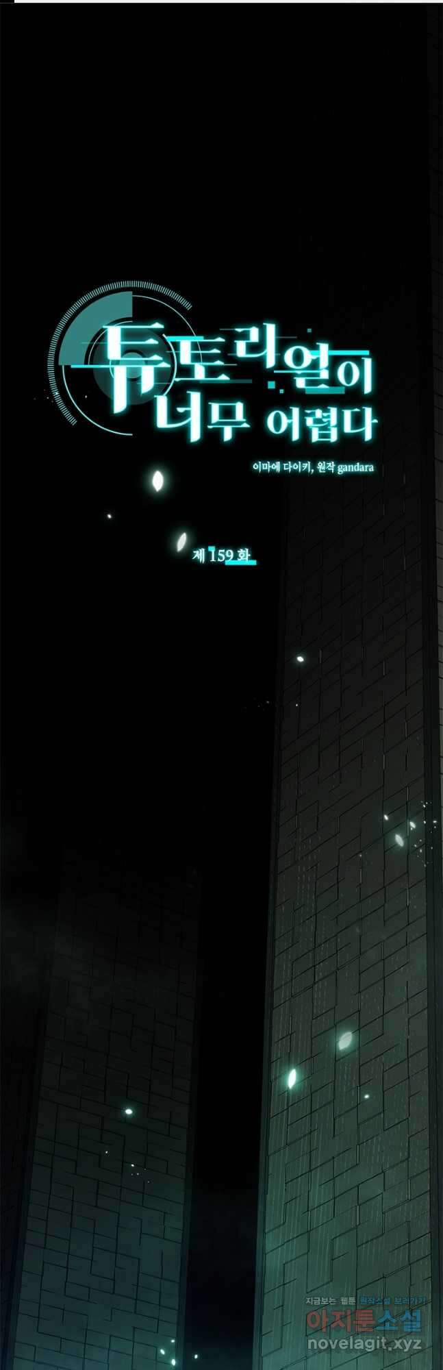 튜토리얼이 너무 어렵다 159화 1