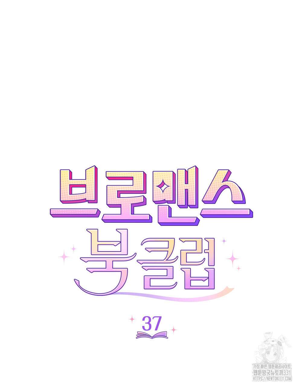 브로맨스 북클럽 37화 9