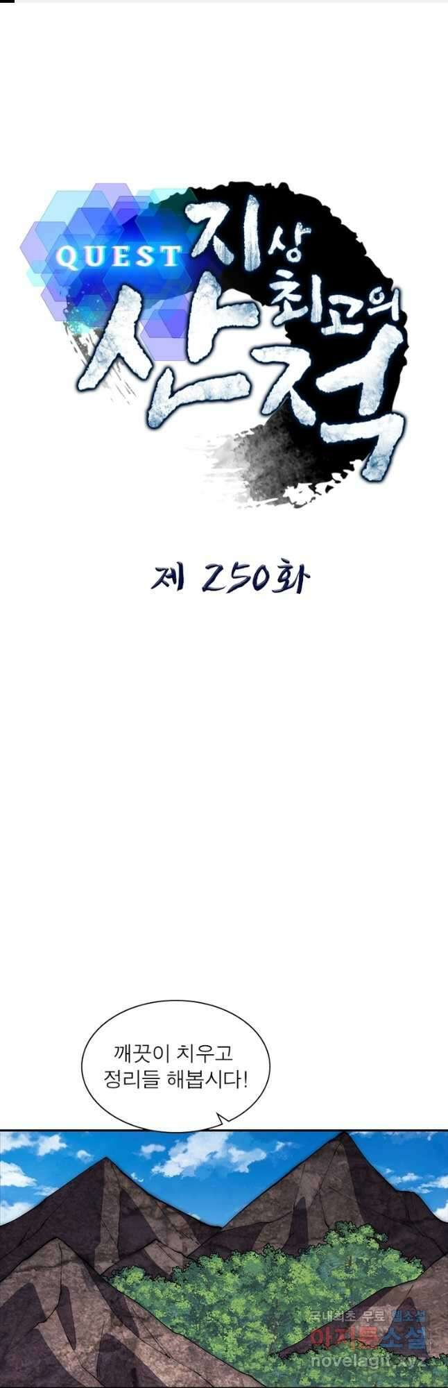 퀘스트 지상 최고의 산적 250화 1