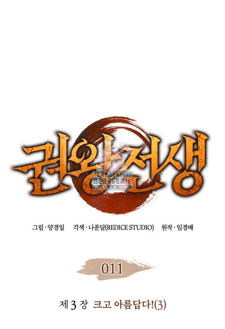 권왕전생 11화 1