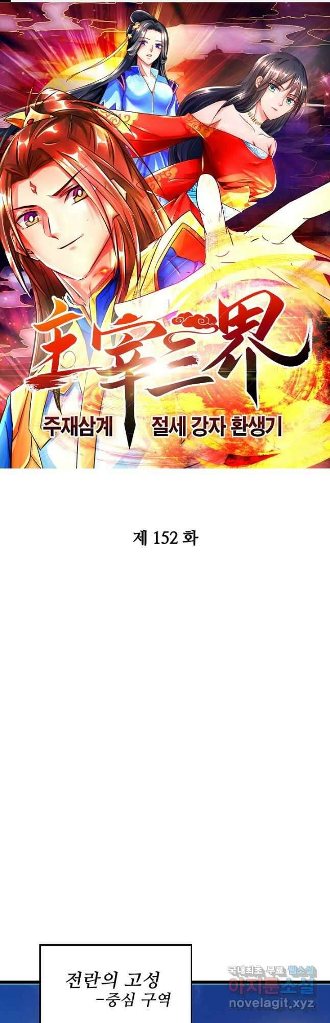 주재삼계 152화 1
